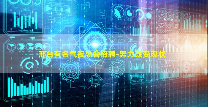 邢台有名气夜总会招聘-努力改变现状